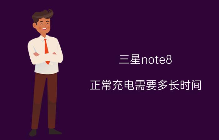 三星note8 正常充电需要多长时间 三星note8无线充电怎么用？